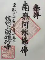 願行寺(長野県)