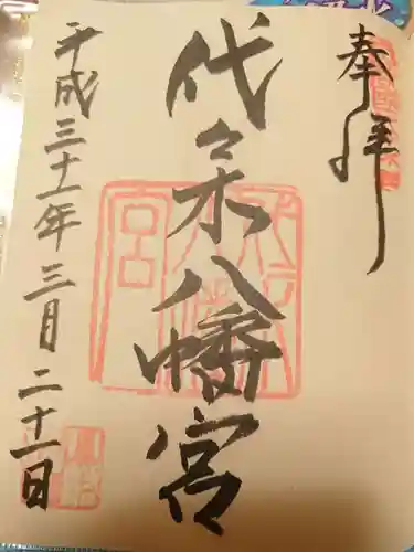 代々木八幡宮の御朱印