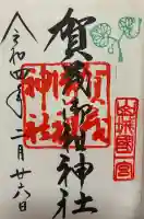 賀茂御祖神社(下鴨神社)の御朱印