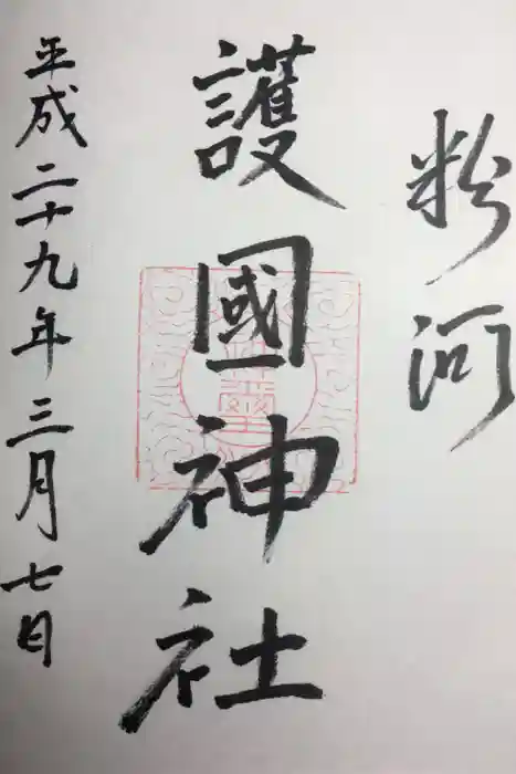 粉河産土神社（たのもしの宮）の御朱印