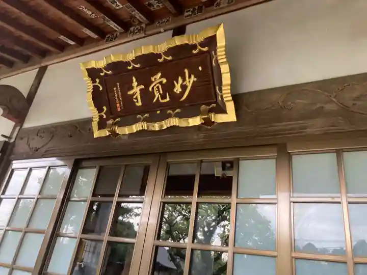 妙覚寺(神奈川県)