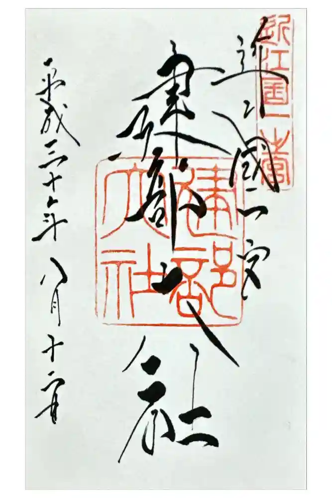 建部大社の御朱印