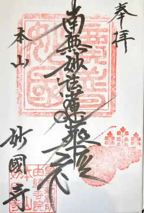 妙国寺の御朱印