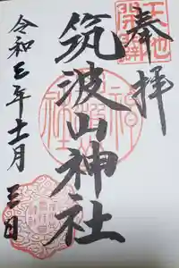 筑波山神社の御朱印