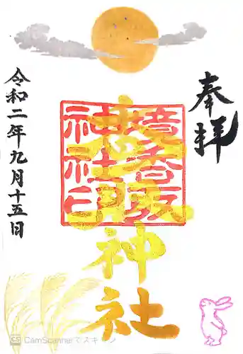 境香取神社の御朱印