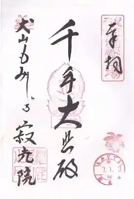 犬山寂光院(愛知県)