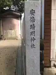 安倍晴明神社の建物その他