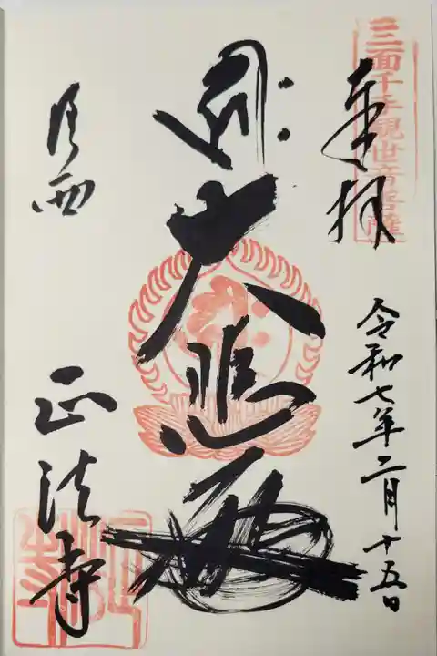 正法寺の御朱印