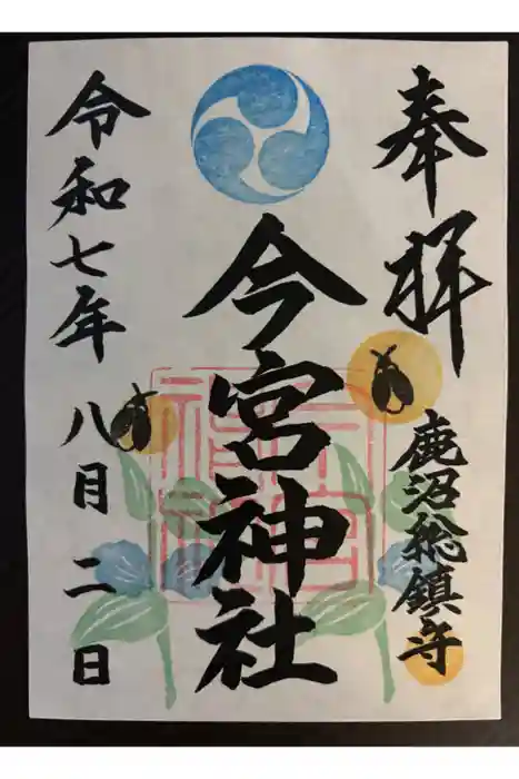 鹿沼今宮神社の御朱印