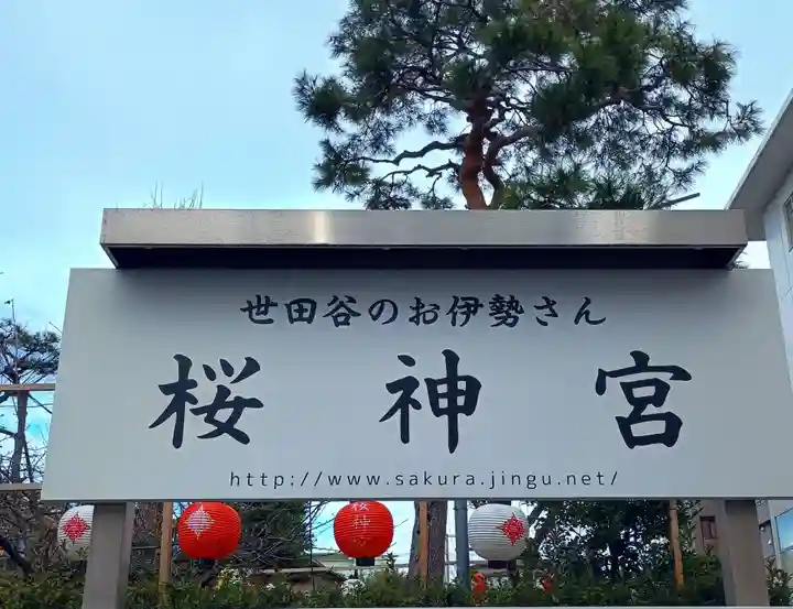 桜神宮(東京都)