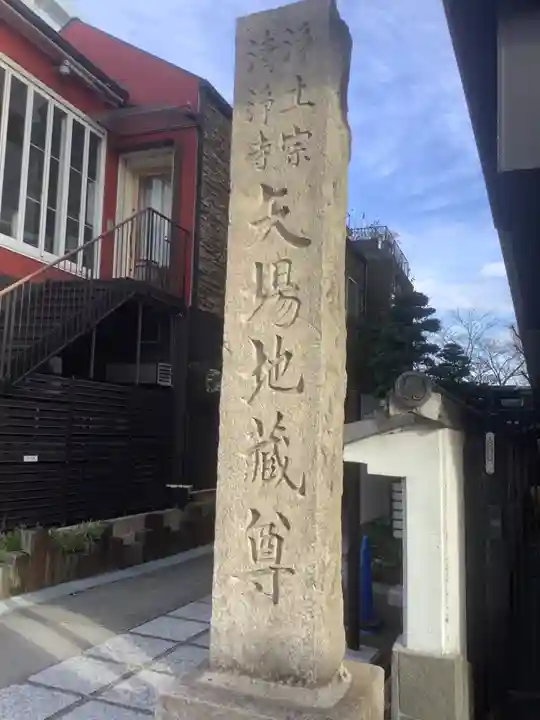 清浄寺(矢場地蔵)のその他建物