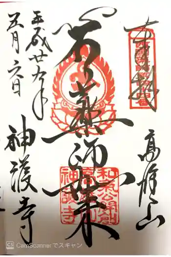 神護寺の御朱印 2017年05月