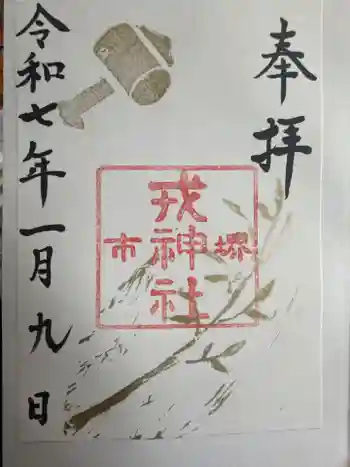 菅原神社の御朱印 2025年01月