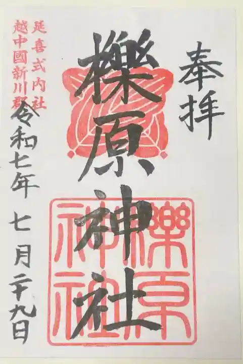 櫟原神社の御朱印