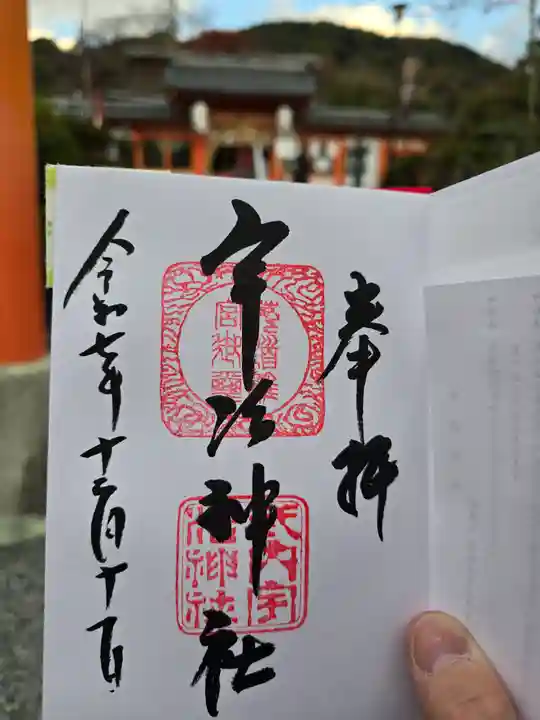 宇治神社(京都府)