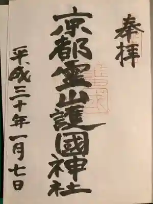 京都霊山護國神社(京都府)