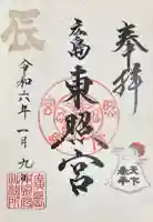 広島東照宮の御朱印帳