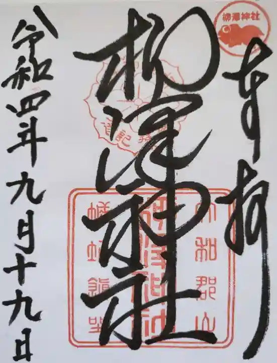 柳澤神社の御朱印