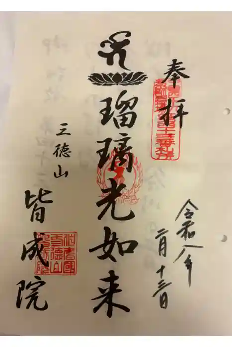 皆成院の御朱印