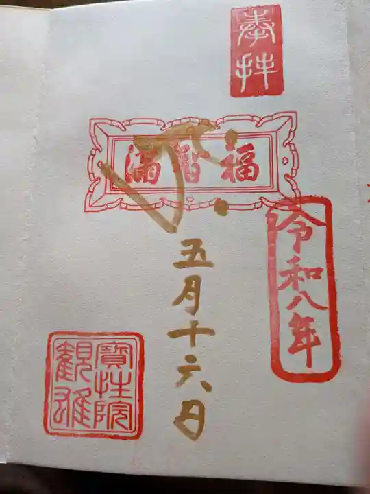 柳津虚空蔵尊 寳性院の御朱印