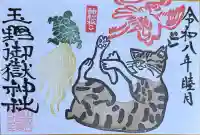 玉野御嶽神社の御朱印