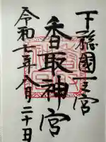 香取神宮の御朱印