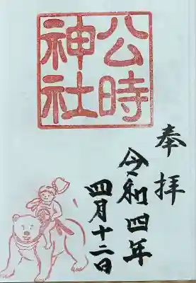 公時神社の御朱印
