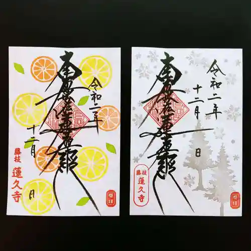 蓮久寺の御朱印