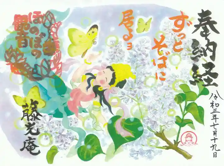 普済寺藤光庵の御朱印