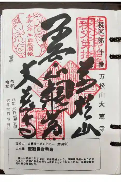 大慈寺の御朱印