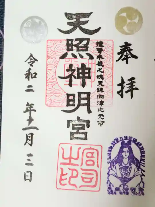 天照神明宮の御朱印