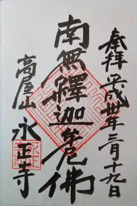 高屋山 永正寺の御朱印