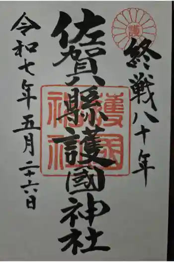 佐賀縣護國神社の御朱印 2025年05月