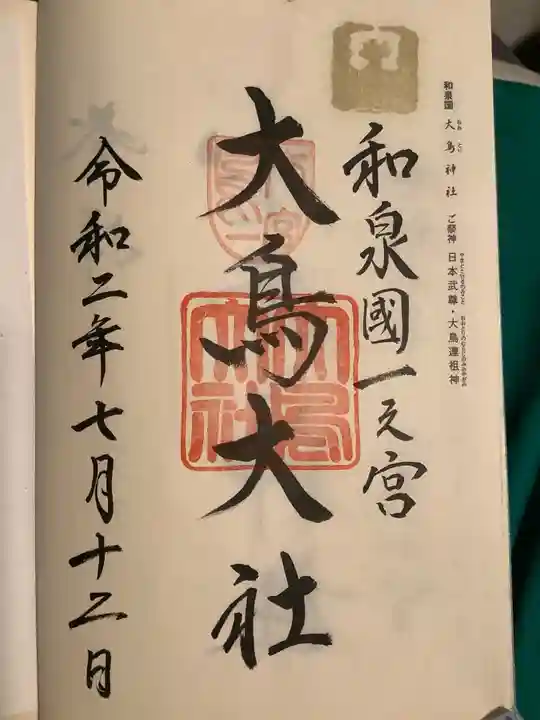和泉國一之宮 大鳥大社の御朱印