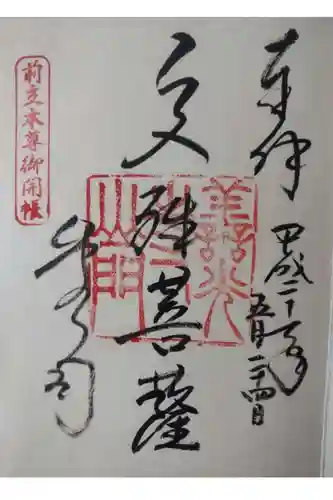 善光寺の御朱印