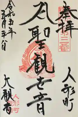 大観音寺の御朱印