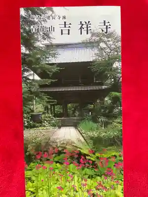 青龍山 吉祥寺(群馬県)