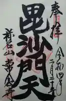 常念寺(栃木県)