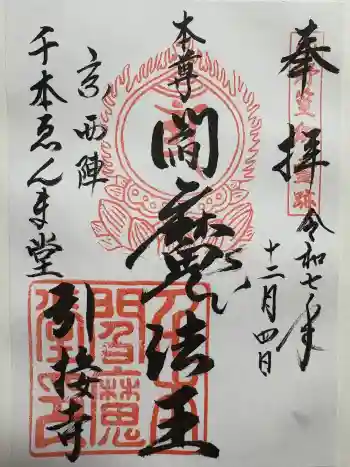 引接寺(千本ゑんま堂)の御朱印 2025年12月