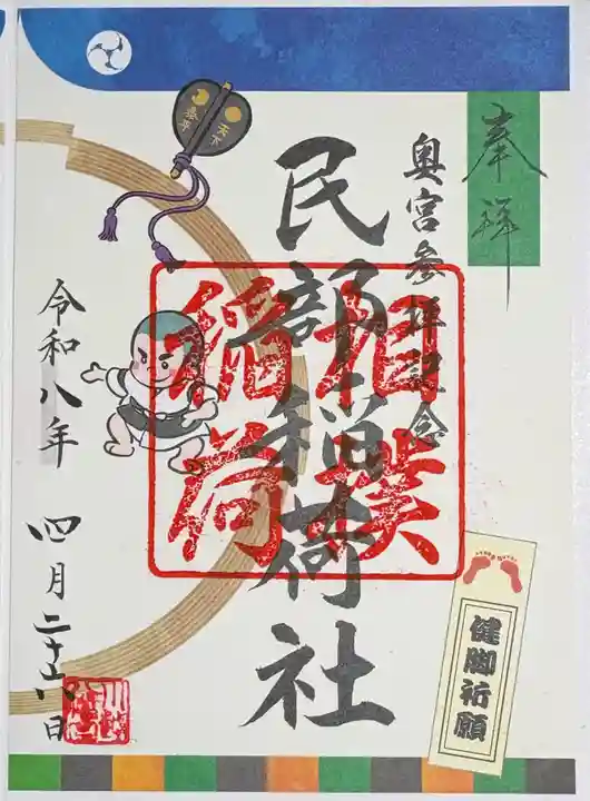 民部稲荷神社(丸広百貨店屋上)の御朱印