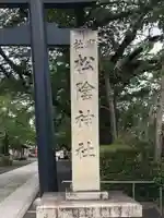 松陰神社のその他建物