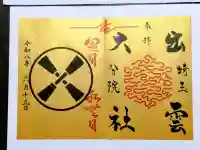 出雲大社埼玉分院の御朱印