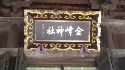 金峯神社(新潟県)