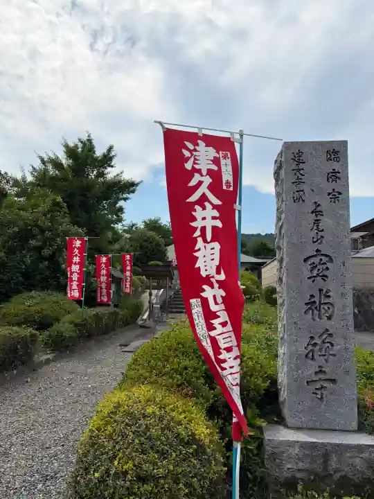 宝福寺の{uncategorized: "未分類", other: "その他", undefined: "問題あり", building: "その他建物", grave: "お墓", sacred_gate: "鳥居", guardian: "狛犬", statue: "像", buddha: "仏像", history: "歴史", nature: "自然", garden: "庭園", animal: "動物", pagoda: "塔", temizu: "手水舎", mountain_gate: "山門・神門", sanctuary: "本殿・本堂", subordinate: "末社・摂社", art: "芸術", scenery: "景色", jizo: "地蔵", ema: "絵馬", goshuin: "御朱印", omikuji: "おみくじ", items: "授与品その他", amulet: "お守り", goshuincho: "御朱印帳", eats: "食事", festival: "お祭り", votive_dance: "神楽", shichigosan: "七五三参", wedding: "結婚式", experience: "体験その他", initially: "初詣", around: "周辺", anti_infection: "感染症対策"}