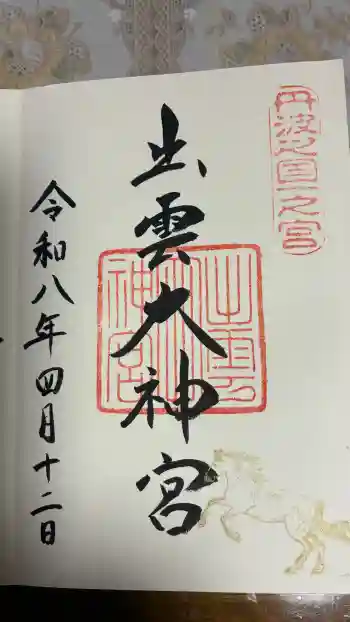 出雲大神宮の御朱印 2026年04月