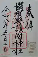 滋賀県護国神社の御朱印