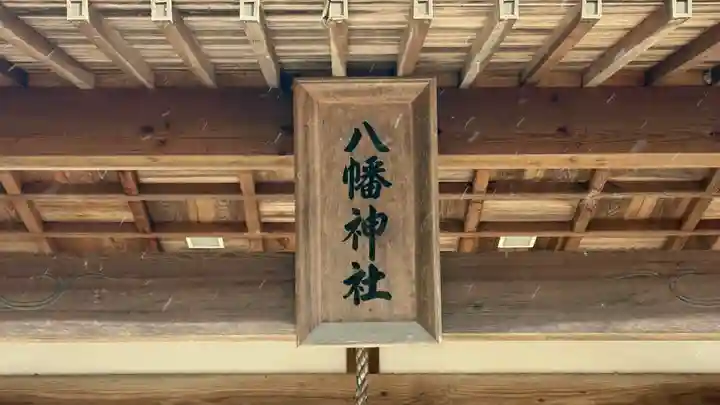 八幡神社(徳島県)