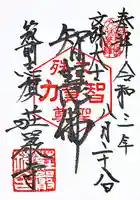 荘厳寺の御朱印