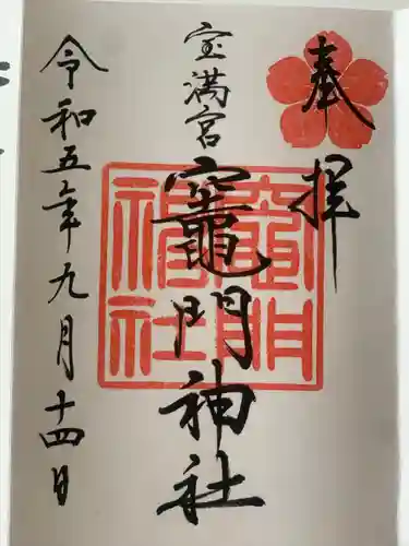 宝満宮竈門神社(福岡県)