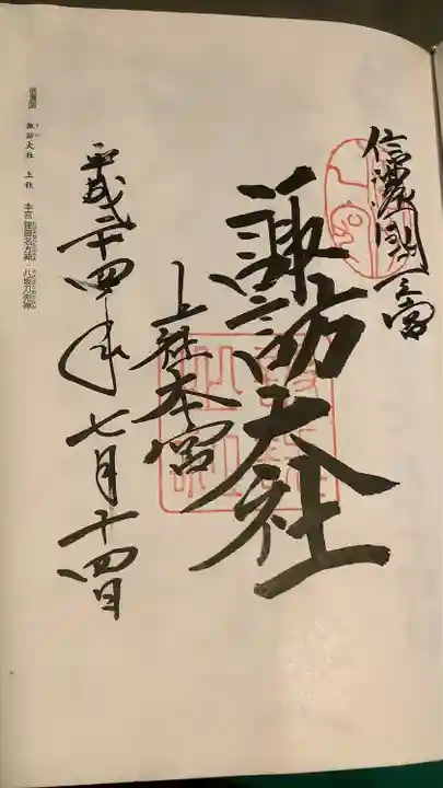 諏訪大社の御朱印